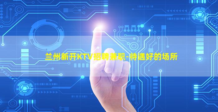伊春KTV招聘